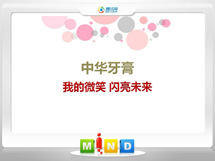 吉隆中华牙膏——我的微笑闪亮未来